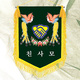 녹색바탕 노란수실 세트