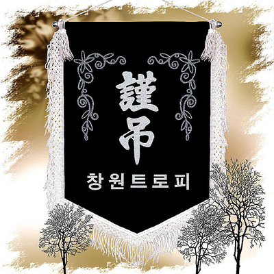 근조기 흰색수실 단품