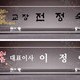 투명무궁화매화