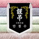 흰색수실 근조기 세트