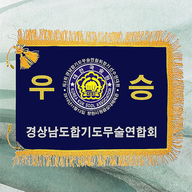 곤색노란수실 우승기 단품