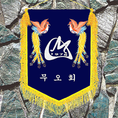 곤색바탕 노란수실 세트